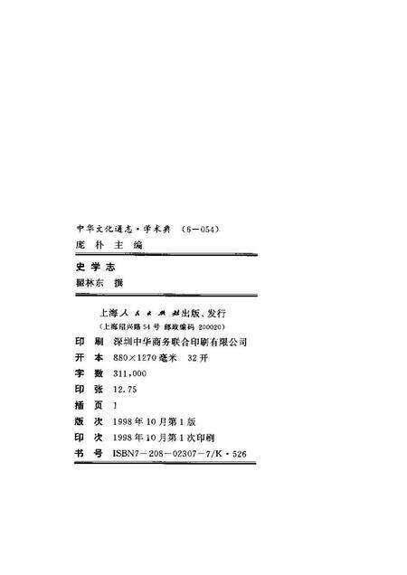 《中华文化通志第典学术史学志》.pdf电子版_其他志预览图2 《中华文化通志第典学术史学志》.pdf电子版_其他志预览图2