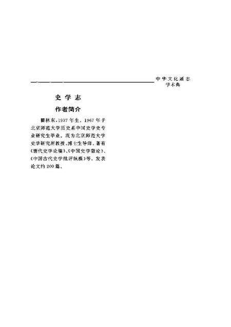 《中华文化通志第典学术史学志》.pdf电子版_其他志预览图4 《中华文化通志第典学术史学志》.pdf电子版_其他志预览图4