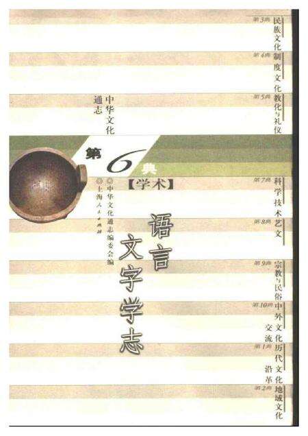 《中华文化通志第典学术语言文字学志》.pdf电子版_其他志缩略图