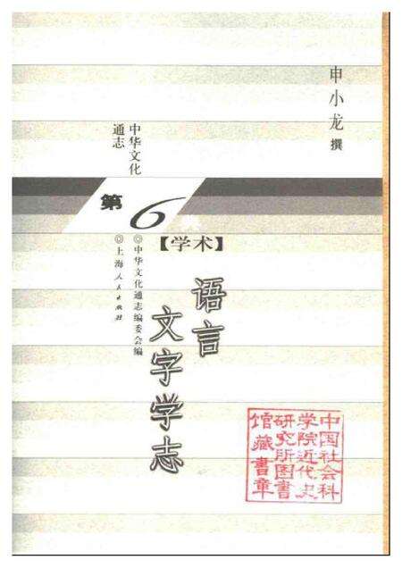 《中华文化通志第典学术语言文字学志》.pdf电子版_其他志预览图1 《中华文化通志第典学术语言文字学志》.pdf电子版_其他志预览图1