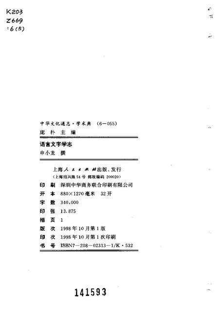 《中华文化通志第典学术语言文字学志》.pdf电子版_其他志预览图2 《中华文化通志第典学术语言文字学志》.pdf电子版_其他志预览图2