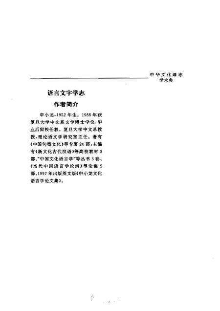 《中华文化通志第典学术语言文字学志》.pdf电子版_其他志预览图5 《中华文化通志第典学术语言文字学志》.pdf电子版_其他志预览图5