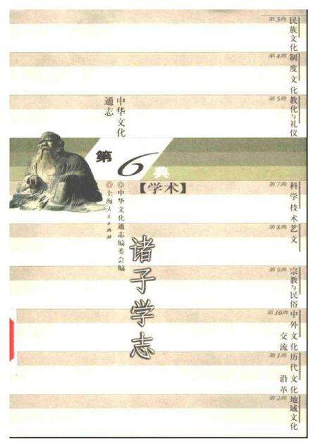 《中华文化通志第典学术诸子学志》.pdf电子版_其他志缩略图