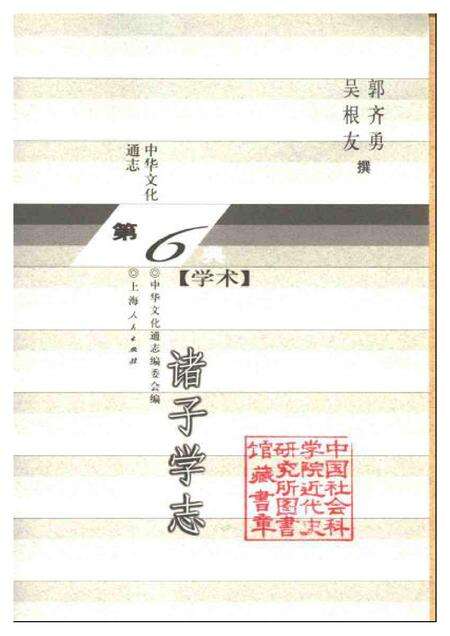 《中华文化通志第典学术诸子学志》.pdf电子版_其他志预览图1 《中华文化通志第典学术诸子学志》.pdf电子版_其他志预览图1