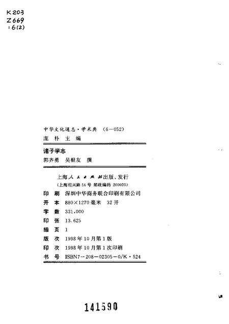 《中华文化通志第典学术诸子学志》.pdf电子版_其他志预览图2 《中华文化通志第典学术诸子学志》.pdf电子版_其他志预览图2