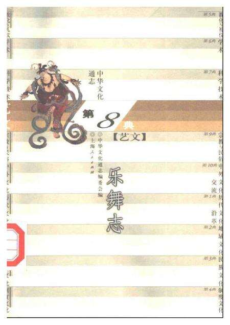 《中华文化通志第典艺文乐舞志》.pdf电子版_其他志缩略图