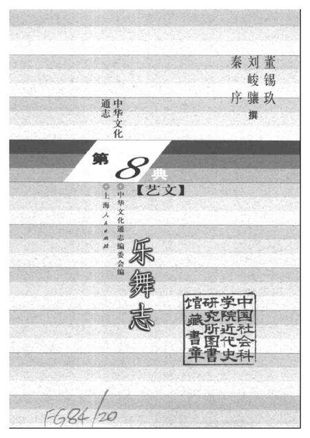 《中华文化通志第典艺文乐舞志》.pdf电子版_其他志预览图1