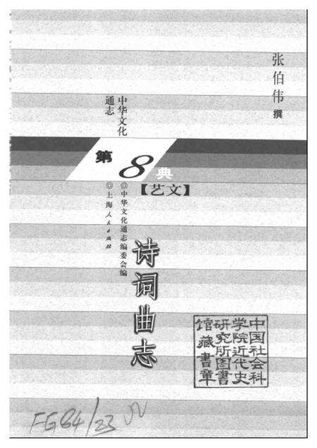 《中华文化通志第典艺文诗词曲志》.pdf电子版_其他志预览图1