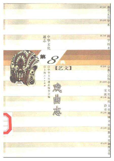 《中华文化通志第典艺文戏曲志》.pdf电子版_其他志缩略图