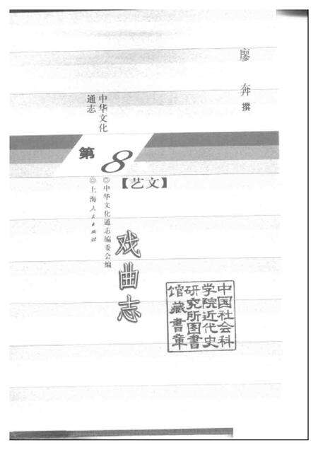 《中华文化通志第典艺文戏曲志》.pdf电子版_其他志预览图1