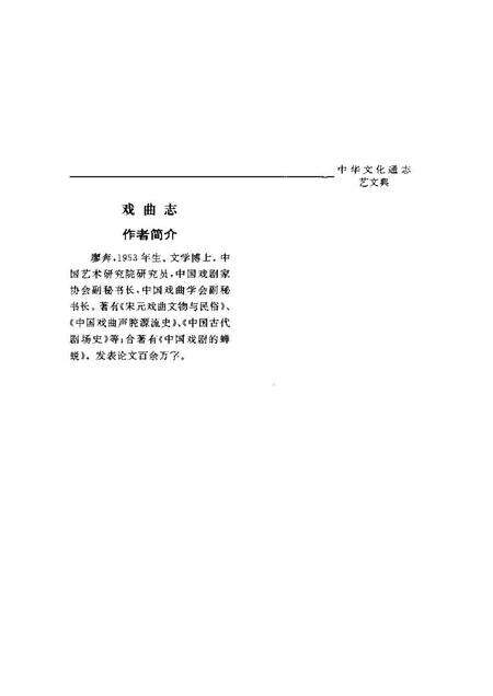 《中华文化通志第典艺文戏曲志》.pdf电子版_其他志预览图4