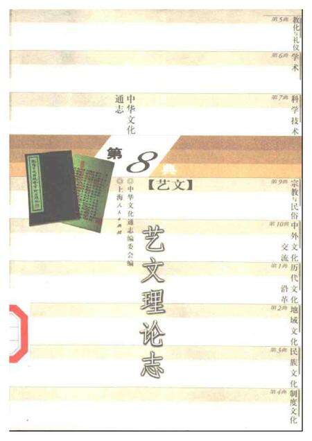 《中华文化通志第典艺文艺文理论志》.pdf电子版_其他志缩略图