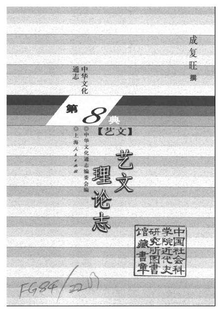 《中华文化通志第典艺文艺文理论志》.pdf电子版_其他志预览图1