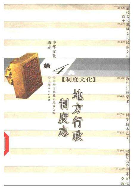 《中华文化通志第典制度文化地方行政制度志》.pdf电子版_其他志缩略图