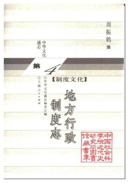 《中华文化通志第典制度文化地方行政制度志》.pdf电子版_其他志预览图1