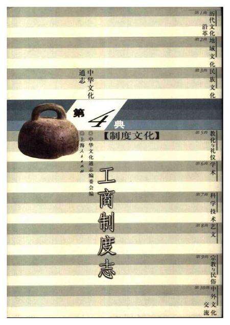 《中华文化通志第典制度文化工商制度志》.pdf电子版_其他志缩略图