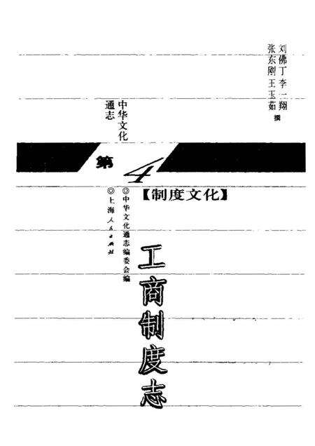 《中华文化通志第典制度文化工商制度志》.pdf电子版_其他志预览图1