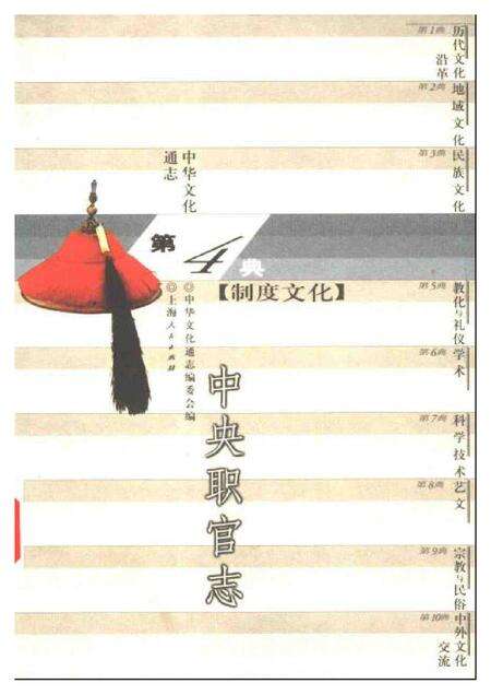 《中华文化通志第典制度文化中央职官志》.pdf电子版_其他志缩略图