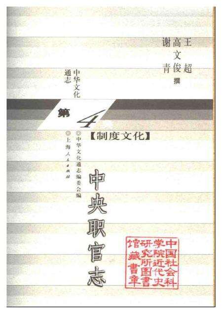 《中华文化通志第典制度文化中央职官志》.pdf电子版_其他志预览图1
