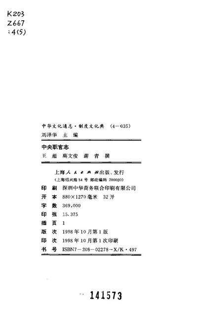 《中华文化通志第典制度文化中央职官志》.pdf电子版_其他志预览图2