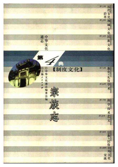 《中华文化通志第典制度文化宗族志》.pdf电子版_其他志缩略图