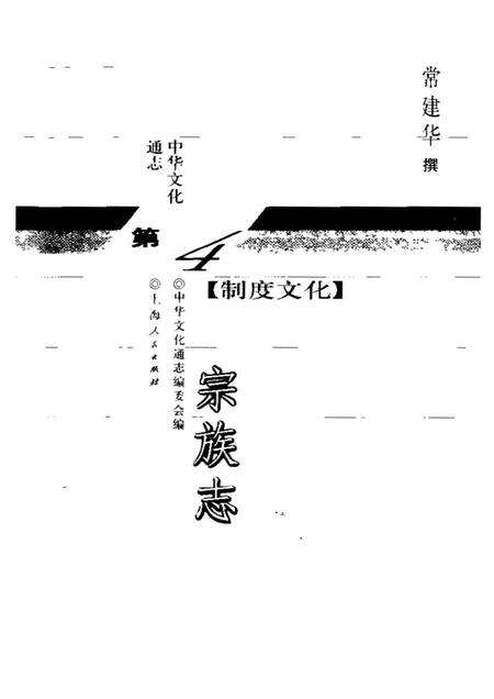 《中华文化通志第典制度文化宗族志》.pdf电子版_其他志预览图1