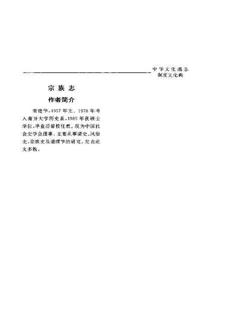 《中华文化通志第典制度文化宗族志》.pdf电子版_其他志预览图4