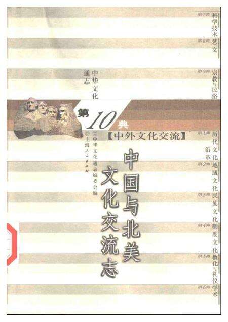 《中华文化通志第典中外文化交流中国与北美文化交流志》.pdf电子版_其他志缩略图