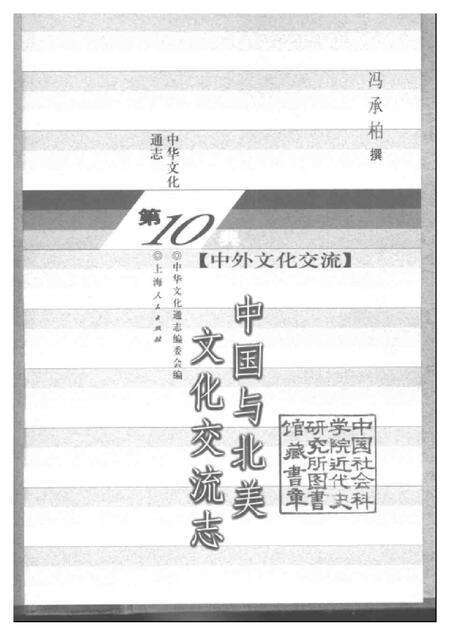 《中华文化通志第典中外文化交流中国与北美文化交流志》.pdf电子版_其他志预览图1