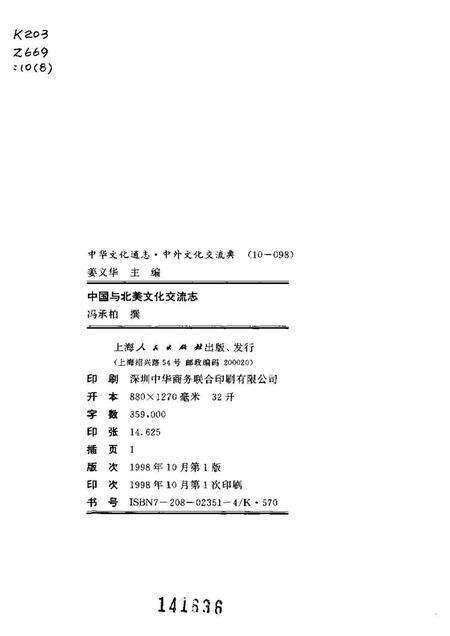 《中华文化通志第典中外文化交流中国与北美文化交流志》.pdf电子版_其他志预览图2