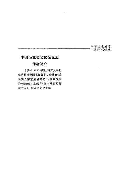 《中华文化通志第典中外文化交流中国与北美文化交流志》.pdf电子版_其他志预览图4