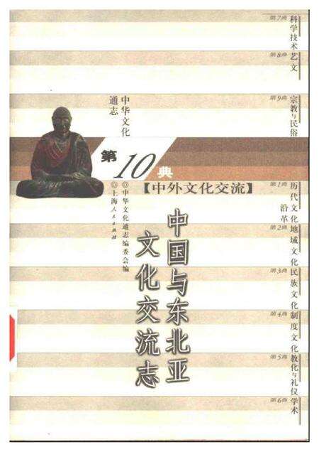 《中华文化通志第典中外文化交流中国与东北亚文化交流志》.pdf电子版_其他志缩略图