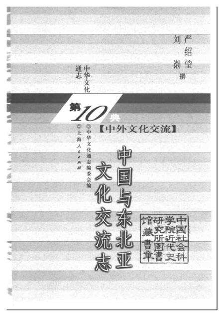 《中华文化通志第典中外文化交流中国与东北亚文化交流志》.pdf电子版_其他志预览图1