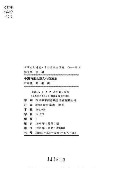 《中华文化通志第典中外文化交流中国与东北亚文化交流志》.pdf电子版_其他志预览图2