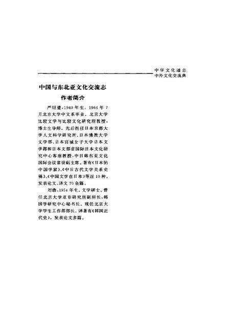 《中华文化通志第典中外文化交流中国与东北亚文化交流志》.pdf电子版_其他志预览图4