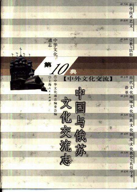 《中华文化通志第典中外文化交流中国与俄苏文化交流志》.pdf电子版_其他志缩略图