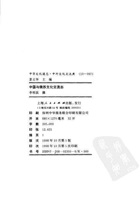《中华文化通志第典中外文化交流中国与俄苏文化交流志》.pdf电子版_其他志预览图1