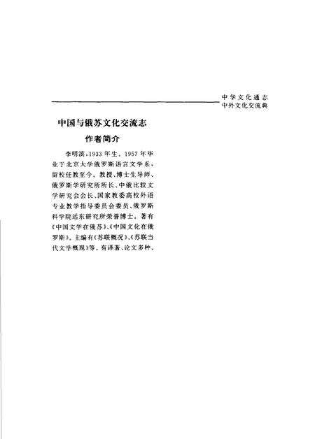 《中华文化通志第典中外文化交流中国与俄苏文化交流志》.pdf电子版_其他志预览图3