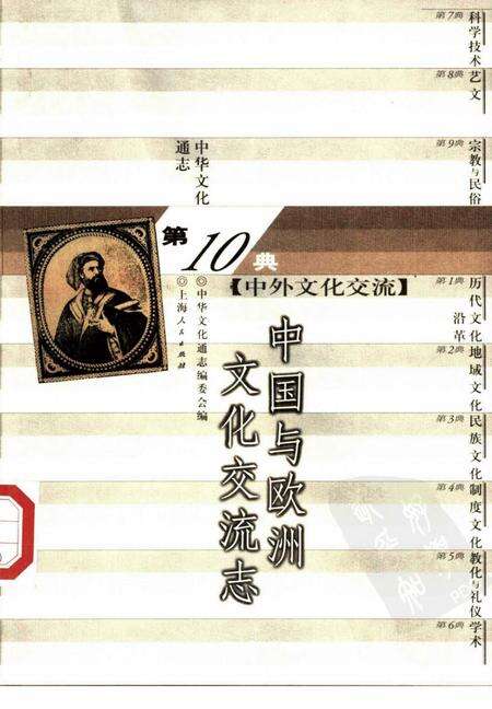 《中华文化通志第典中外文化交流中国与欧洲文化交流志》.pdf电子版_其他志缩略图