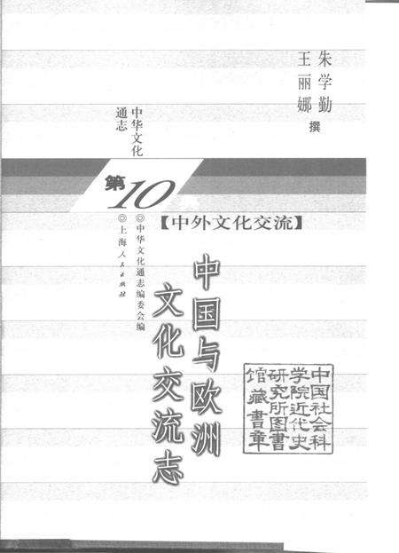 《中华文化通志第典中外文化交流中国与欧洲文化交流志》.pdf电子版_其他志预览图1