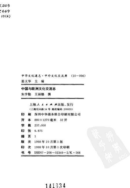 《中华文化通志第典中外文化交流中国与欧洲文化交流志》.pdf电子版_其他志预览图2