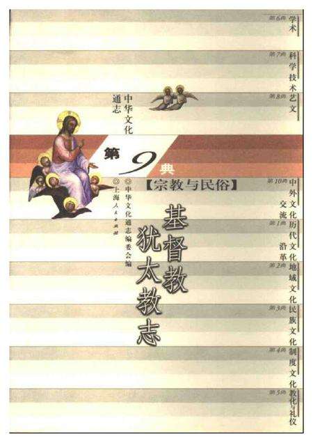 《中华文化通志 宗教与民俗 基督教犹太教志》.pdf电子版_其他志缩略图