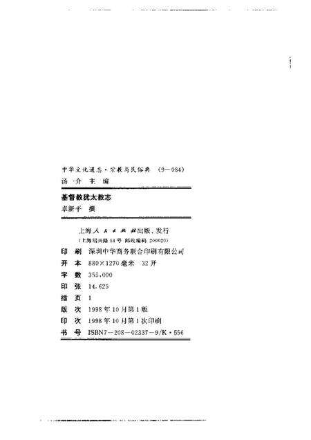 《中华文化通志 宗教与民俗 基督教犹太教志》.pdf电子版_其他志预览图1