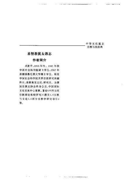 《中华文化通志 宗教与民俗 基督教犹太教志》.pdf电子版_其他志预览图3