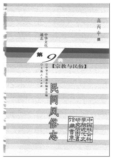 《中华文化通志第典宗教与民俗民间风俗志》.pdf电子版_其他志预览图1