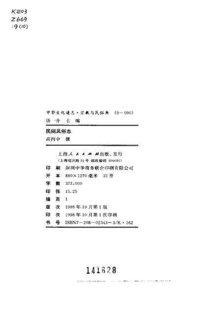 《中华文化通志第典宗教与民俗民间风俗志》.pdf电子版_其他志预览图2