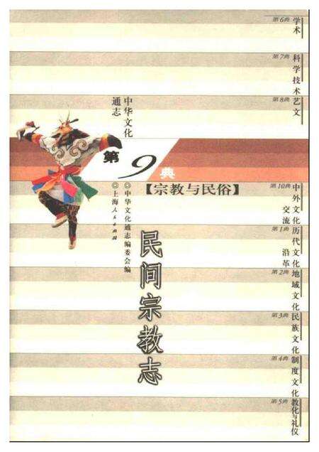《中华文化通志第典宗教与民俗民间宗教志》.pdf电子版_其他志缩略图