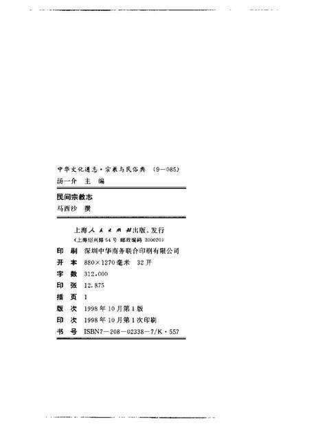 《中华文化通志第典宗教与民俗民间宗教志》.pdf电子版_其他志预览图1
