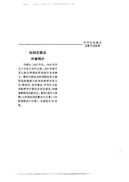《中华文化通志第典宗教与民俗民间宗教志》.pdf电子版_其他志预览图3