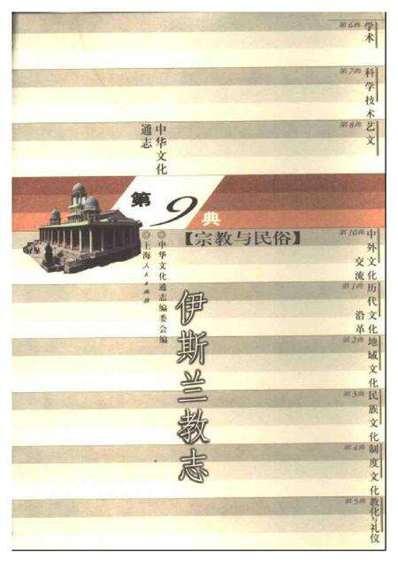 《中华文化通志第典宗教与民俗伊斯兰教志》.pdf电子版_其他志缩略图